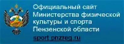 Сайт минспорта пензенской. Министерство физической культуры и спорта Пензенской области. Министерство физической культуры и спорта Пензенской области лого. Логотип Минспорта Пензенской области. Минспорт Пенза.