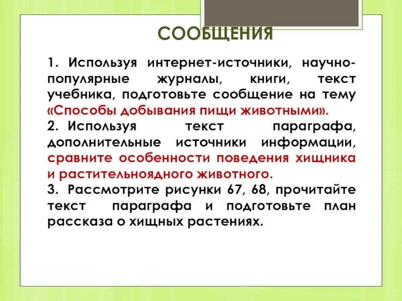 Подготовить сообщение на тему способы добывания пищи животными. Используя тех параграфа и дополнительные источники информации. Используя текст параграфа и дополнительные источники информации. Источники научной информации. Научно информационный текст