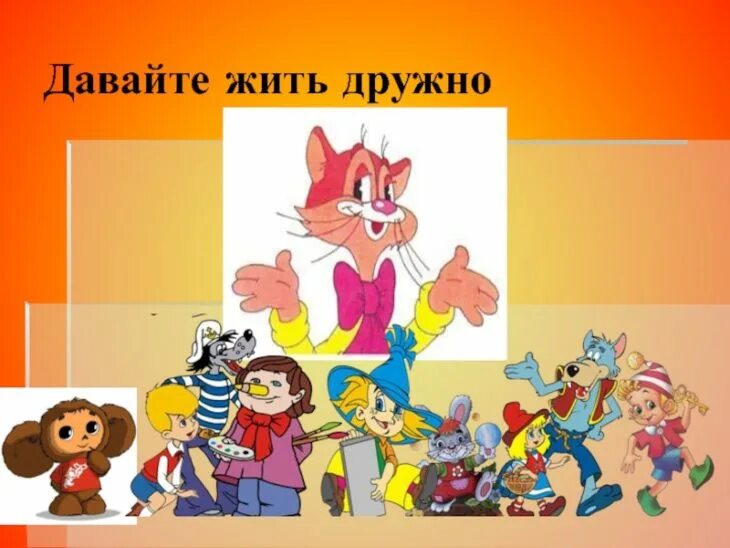 Открытки давай бухать. Ребята давайте жить дружно. Давайте все дружно давайте все вместе. Давай жить дружно. Давайте все дружно давайте все вместе.