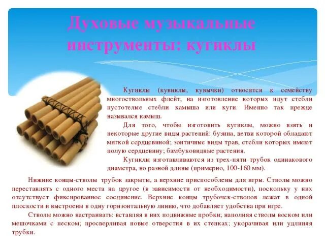 Сообщение о старинном музыкальном инструменте. Кугиклы духовой музыкальный инструмент. кувиклы духовой музыкальный инструмент. кувиглы духовой музыкальный инструмент. кугиклы духовой музыкальный инструмент сообщение.