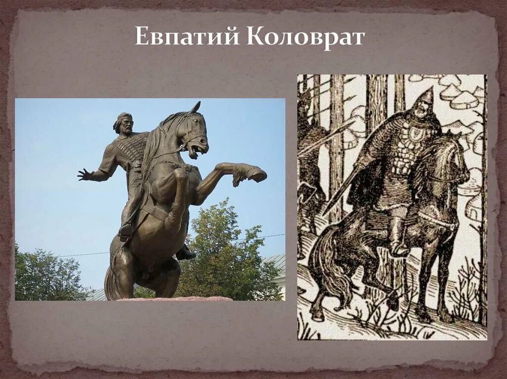 Евпатий коловрат кто это такой. Евпатий Коловрат- Рязанский Воевода. Евпатий Коловрат Рязань. Рязанский богатырь Евпатий Коловрат. Герой Рязани Евпатий Коловрат.