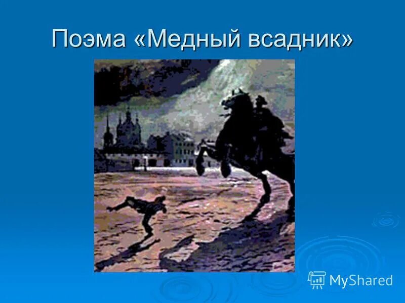 Подзаголовок поэмы медный всадник. На берегу пустынных волн. Иллюстрации к поэме медный всадник пушкина. Медный всадник пушкин 1833. Подзаголовок поэмы медный всадник.