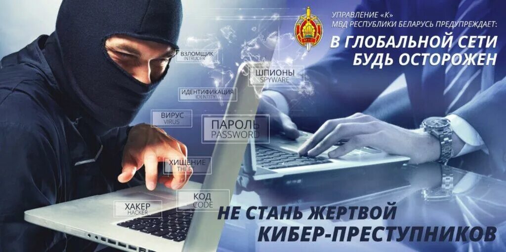 Информационная безопасность беларуси. Мошенничество в интернете РБ. Информационная безопасность. Киберпреступность листовка.