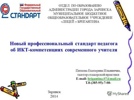 Профессиональный стандарт педагога икт компетентность