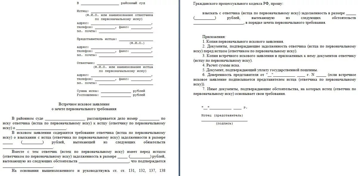 Образец искового заявления в суд 2024. Встречное исковое заявление в суд. Бланк заявления в суд. Образец искового заявления Гражданский процесс. Образец встречного искового заявления.