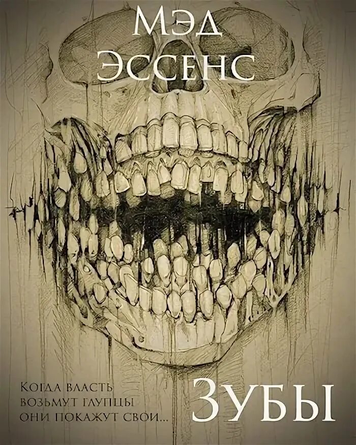 Читать зубов титан империи полностью. Книга с зубами. Обложка для книги про зубы. Книга с зубами фэнтези.