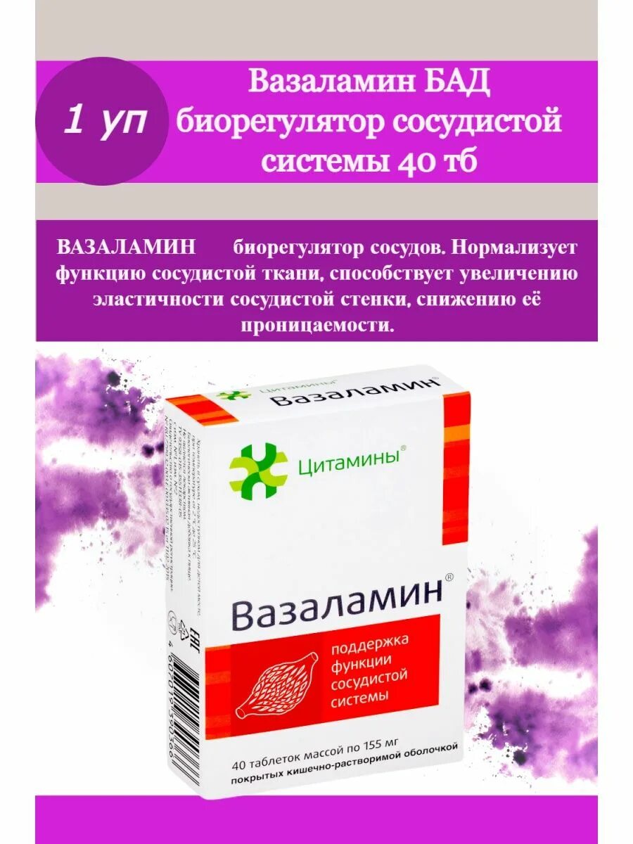 Цитамины инструкция по применению. Вазаламин. Вазаламин таблетки. Вазаламин таблетки биорегулятор сосудов. Цитамины.