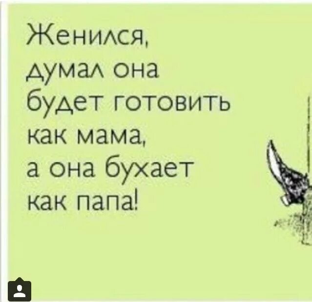 Думаю пожениться. Думаю пожениться. Думал она будет готовить как мама. Думал она будет готовить как мама. Думал она будет готовить как мама а она бухает.