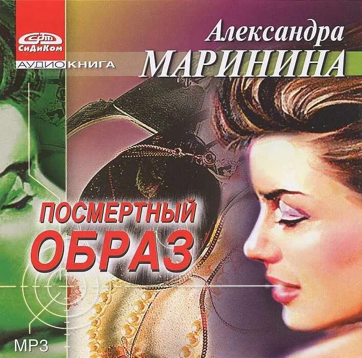 "посмертный образ". Маринина посмертный образ озон. Маринина а. За всё надо платить александра маринина. "посмертный образ".