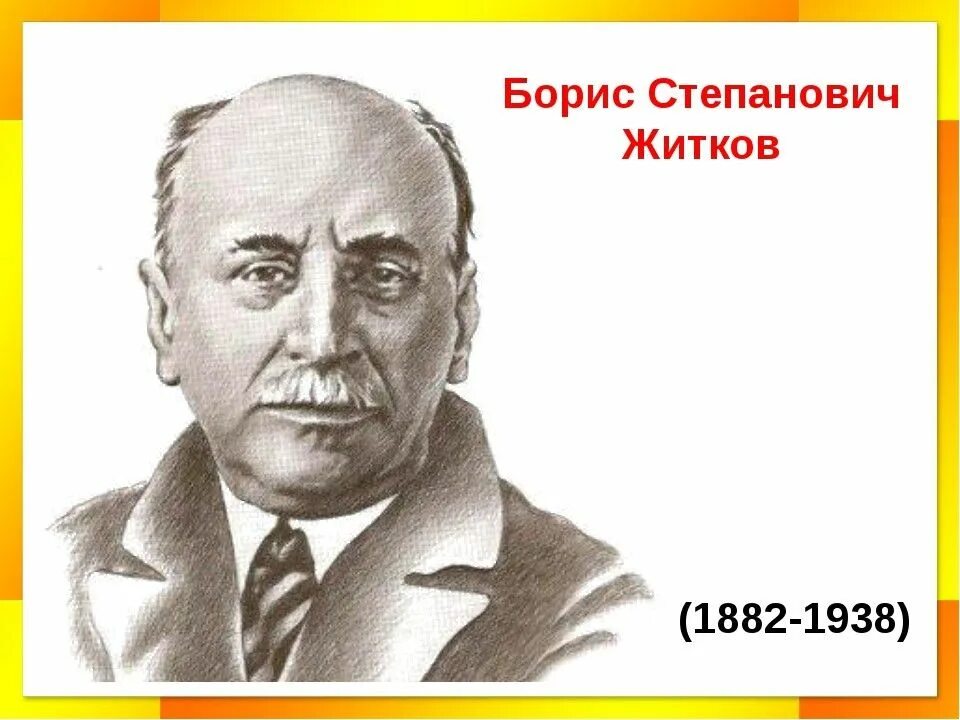 Б Житков портрет. Бориса Степановича Житкова (1882–1938). Житков литературный урок