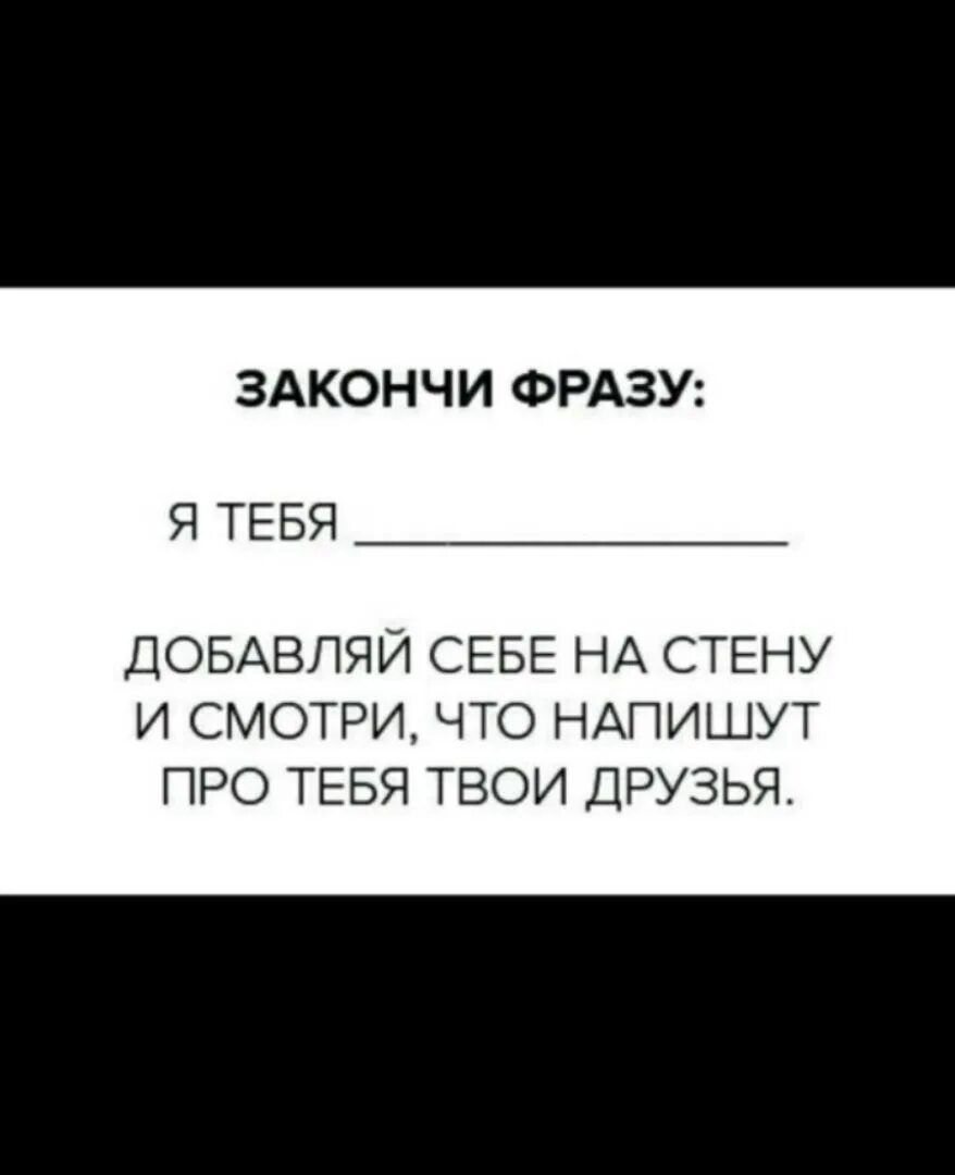 Закончи фразу цель. Закончи фразу я тебя. Закончи фразу ты мне. Закончил фразу я тебя. Закончи фразу я тебя ты мне.