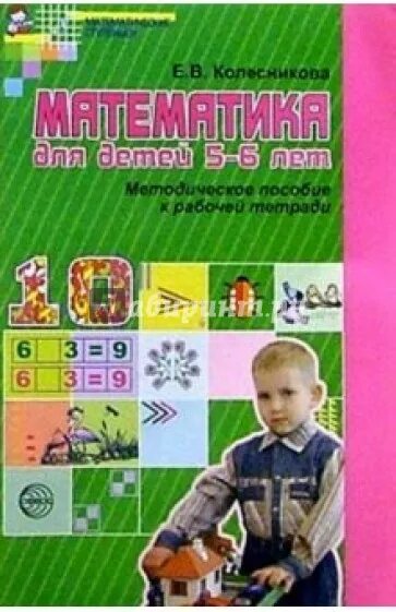 Колесникова математика для детей 5-6 лет методическое пособие. Колесникова математика 5-6 методичка. Колесникова математика 5-6 методическое пособие. Е.В.Колесникова математика для детей 5-6 лет методическое пособие. Колесникова математика 5 6 лет методическое пособие