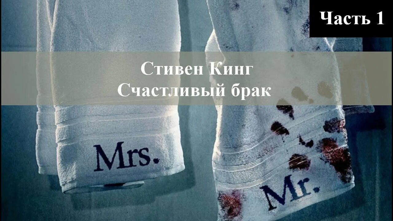 Счастливый брак книга кинг