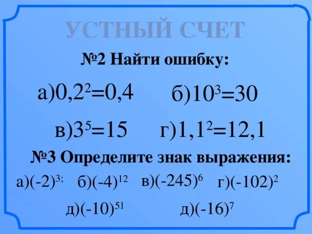 Тренажер по теме степени 7 класс