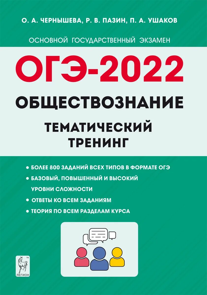 Книга огэ обществознание 2024. ОГЭ 2022 Обществознание тематический тренинг. Чернышева Обществознание ЕГЭ 2023 тематический тренинг. ЕГЭ 2022 Обществознание тематический тренинг Чернышева. Обществознание ОГЭ книга Чернышева.