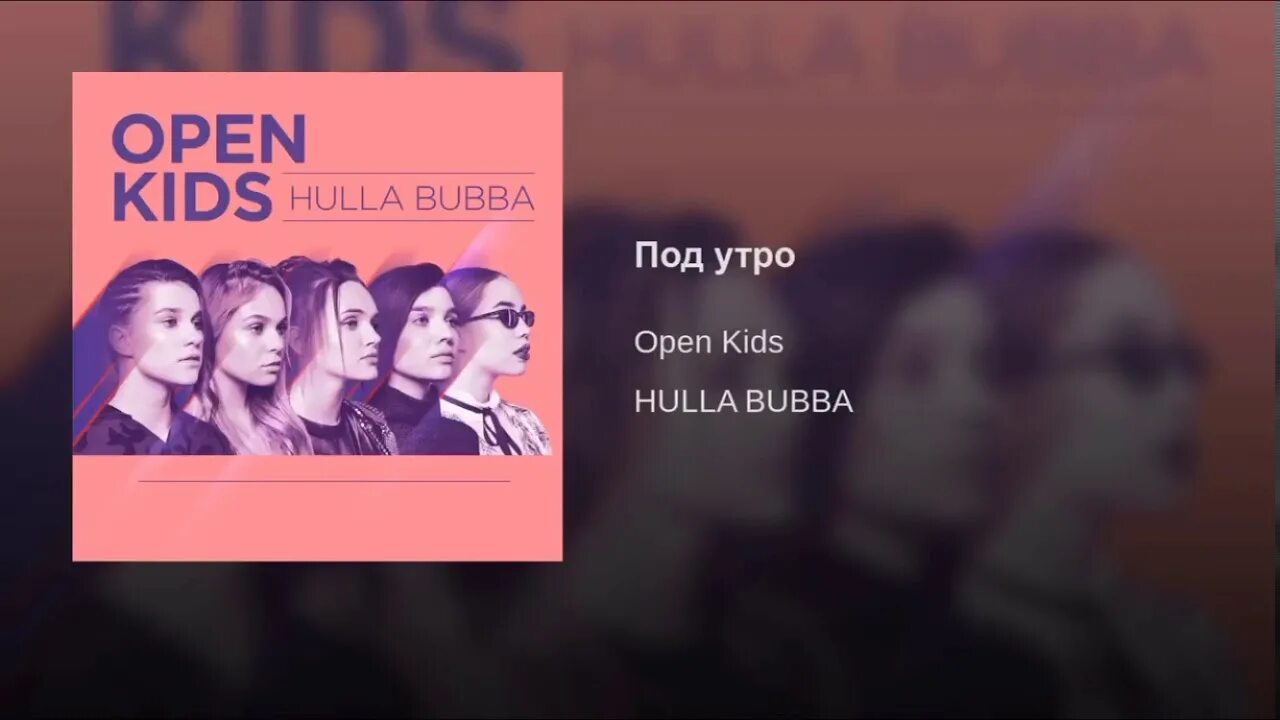 Хорошо песня открой. Под утро open Kids. Текст песни под утро open Kids. Кажется open Kids. Под утро текст.