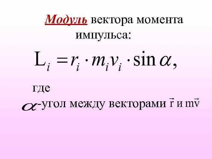 Модуль вектора. Модуль вектора импульса. Изменение импульса формула. Момент импульса формула.