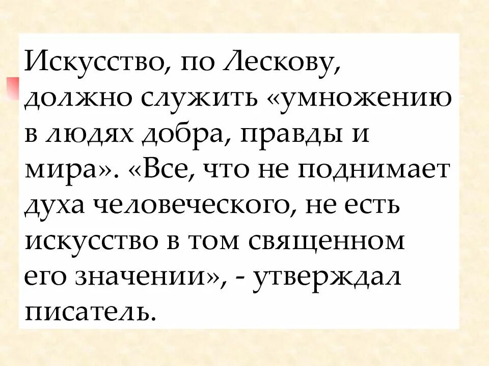 Лесков писатель будущего. Искусство должно служить умножению в людях добра. толстой назвал лескова писателем будущего. почему лесков писатель будущего. почему толстой назвал лескова писателем будущего развёрнутый ответ.