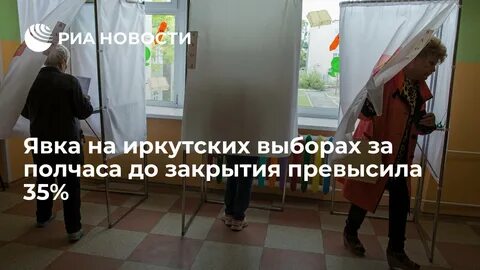 Явка на выборах в иркутской