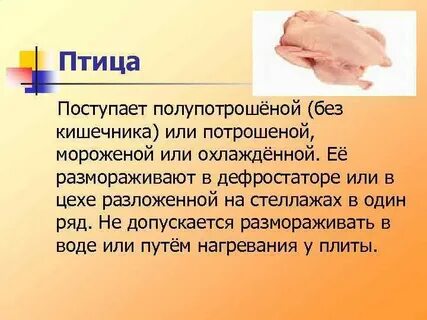 В каком состоянии птица поступает на предприятии