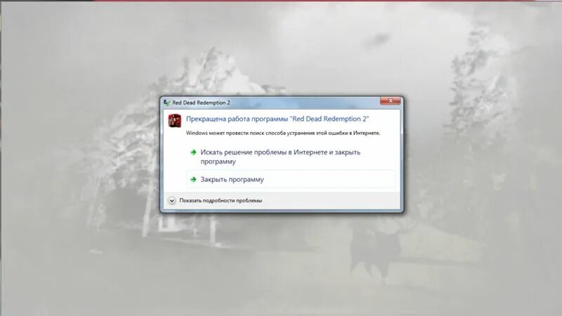 Ошибка rdr2 exe. Ошибка red dead redemption 2. прекращение работы. сбой в работе программы.