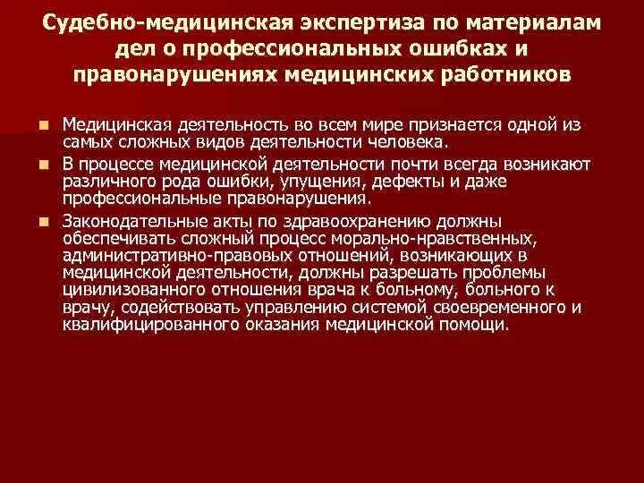 Актуальные вопросы судебной медицины. Медицинская экспертиза порядок проведения. Порядок назначения и проведения СМЭ. Профессиональные правонарушения медицинских работников. Судебно-медицинская экспертиза проводится в случае.