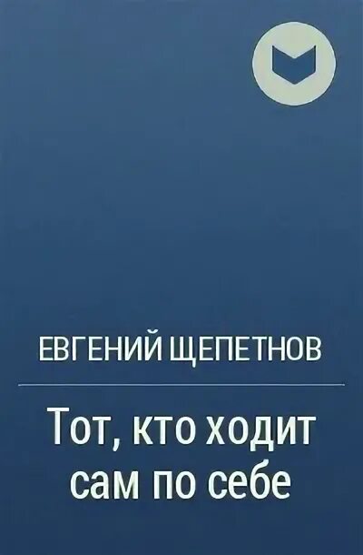 Щепетнов 1970