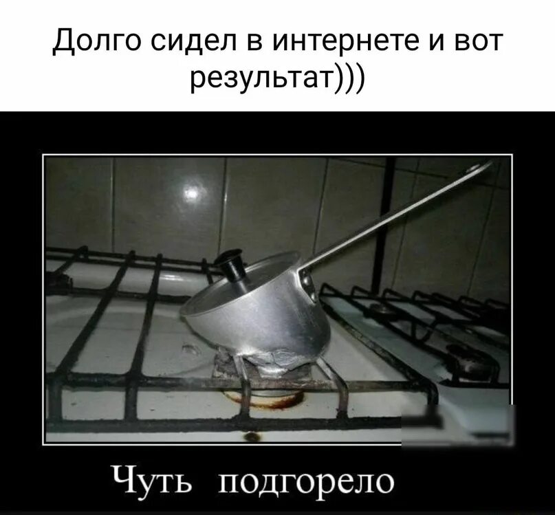 Подгорел почему о
