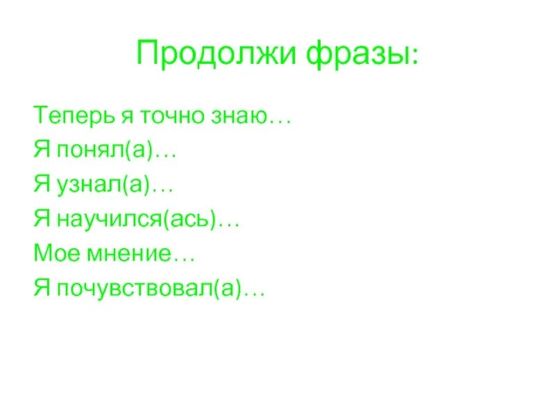 Продолжение фразы давай. Продолжи фразу. Сегодня я узнал понял продолжи фразу. Я знаю что продолжить фразу. Продолжи предложение я понял, что..........,.