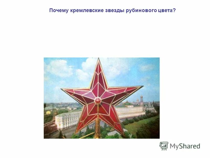 рубиновая звезда на спасской башне размер. спасская башня рубиновая звезда. сколько ламп в кремлевских рубиновых звездах. спасская башня рубиновая звезда. рубиновая звезда.