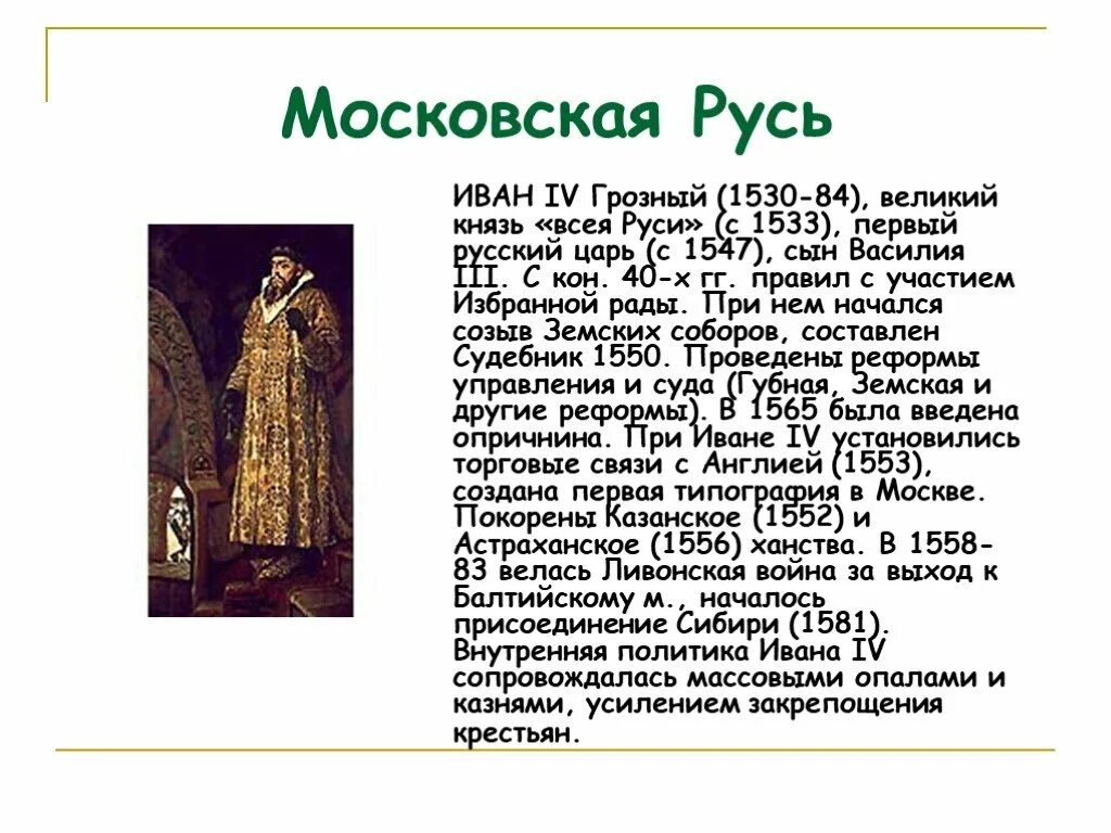 В каком году появился московский. Информацию о времени правления Ивана 4 Грозного.