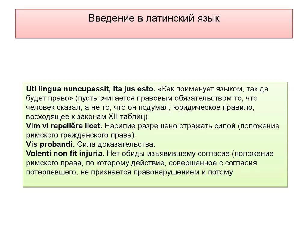 Введение в латинский язык. Латинский язык презентация. Латинский язык медицинский. Право на латыни. Деятельность латынь