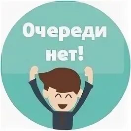 Пропустят без очереди беременных. Без очереди иконка. нет очереди. нет очереди картинка. иконка вне очереди.