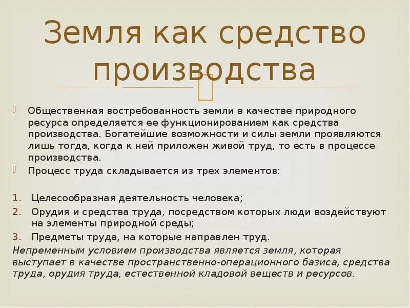 Характеристика земли. Земля является средством производства. Земля является средством производства. Орудия труда и средства производства. Земля является средством производства.