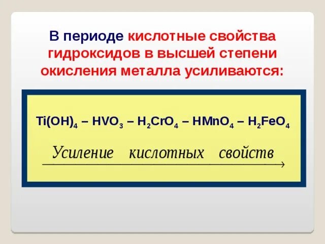 Формулы гидроксидов в порядке усиления основных свойств. Усилие кислотных свойств. Кислотный свойства гидросксидов. Кислотные свойства высших гидроксидов. Усиления кислотних свойств.