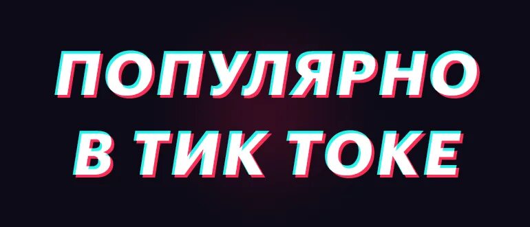 Музыка из тик тока слушать. Хиты тик тока. Популярные песни из тик тока. Песни из тик тока популярные русские. Популярные песни 2021 из тик тока русские.