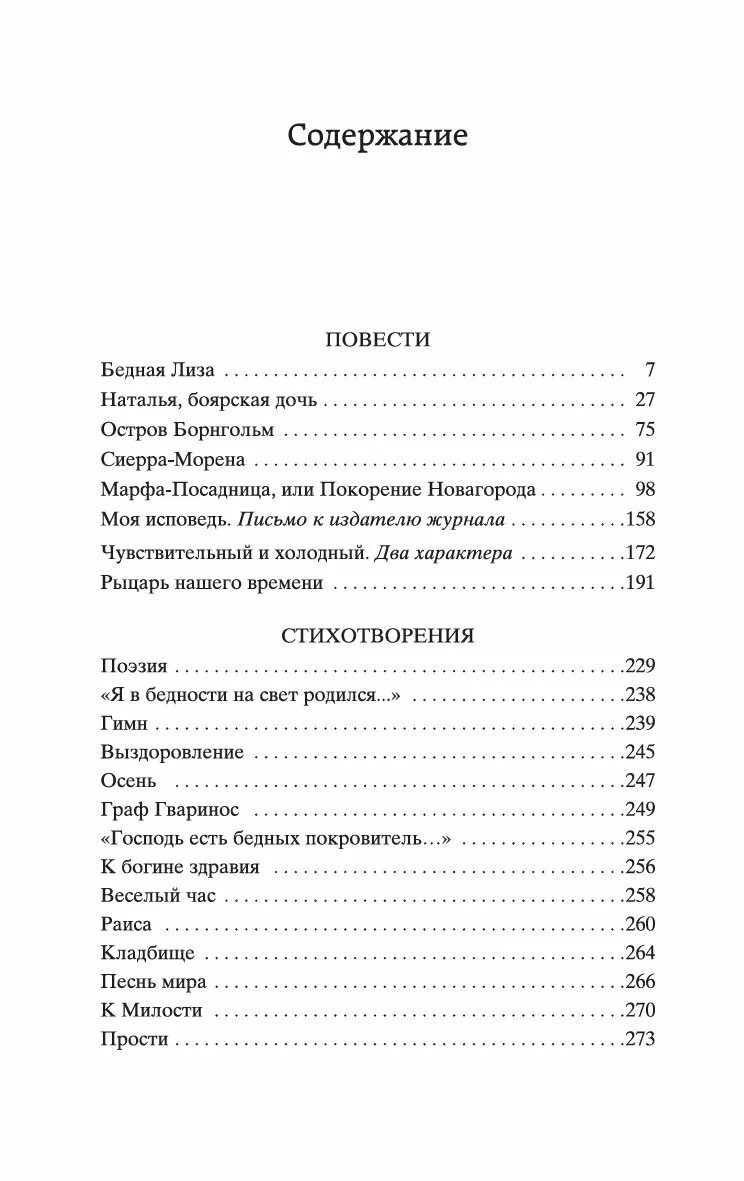 Бедное содержание книги. Сколько страниц в бедной Лизе Карамзина.