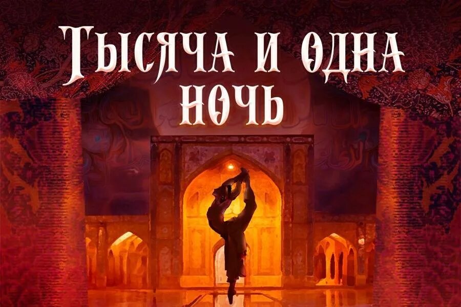 Тысяча и она ночь. Балет тысяча и одна ночь мариинский театр. балет тысяча и одна ночь в мариинском театре. мариинский театр приморская сцена тысяча и одна ночь. 1001 ночь мариинский театр.