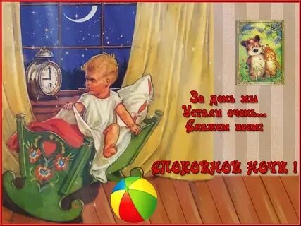 Спокойной ночи старый песня