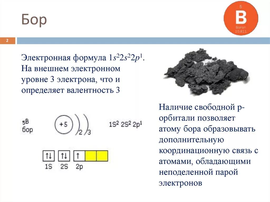 Свойства химического элемента бор