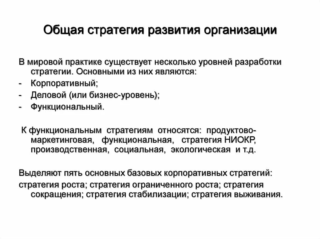 Общая стратегия развития фирмы. Основные стратегии развития предприятия. Основные стратегии развития организации. Что такое общая стратегия развития предприятия.