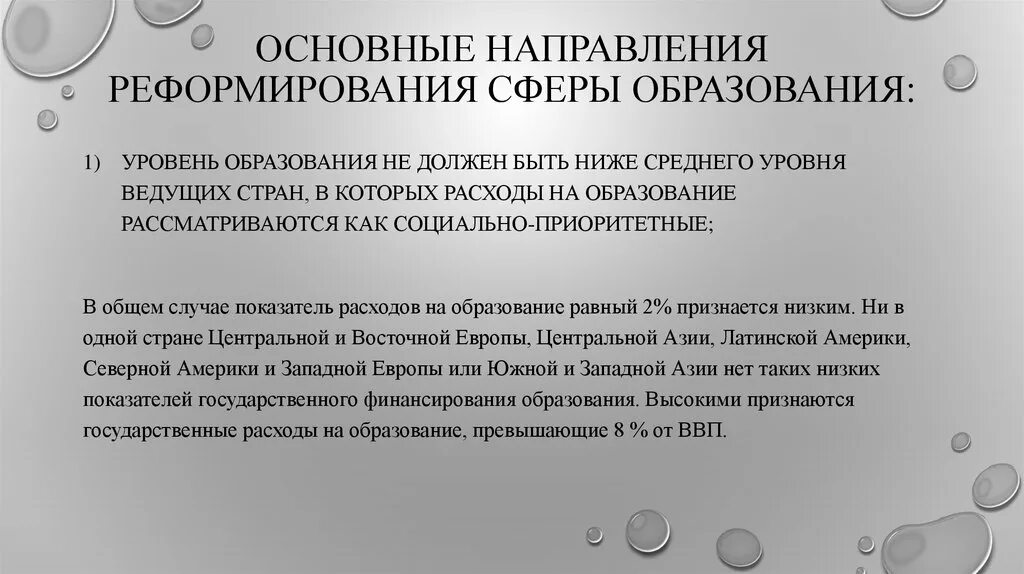 Направления реформ образования. Проблемы и тенденции развития современного школьного образования. Основные направления реформы образования. Основные направления реформирования современной российской школы. Основные направления реформирования образования.