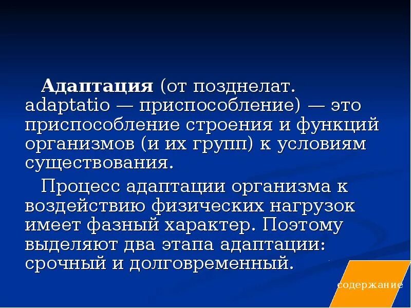 Адаптация организма к воздействию физических нагрузок.. Адаптация это в физической культуре. Адаптация тела к физическим нагрузкам. Приспособление физическая адаптация.