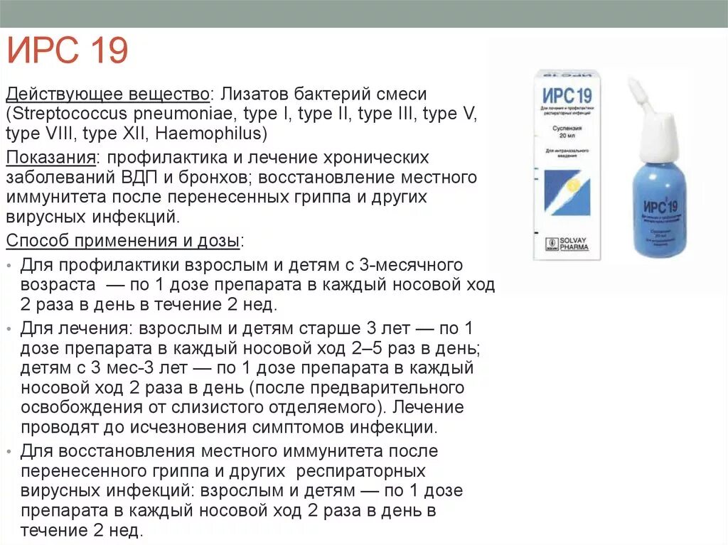 Ирс 2018. Лизатов бактерий смеси (ирс-19).. Капли ирс 19 для детей. Ирс 19 действующее вещество.