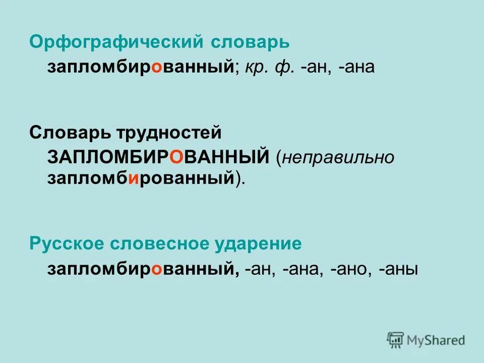 поставить ударение запломбированный. поставить ударение запломбированный. поставить ударение запломбированный. августовский ударение правильное. поставить ударение запломбированный.