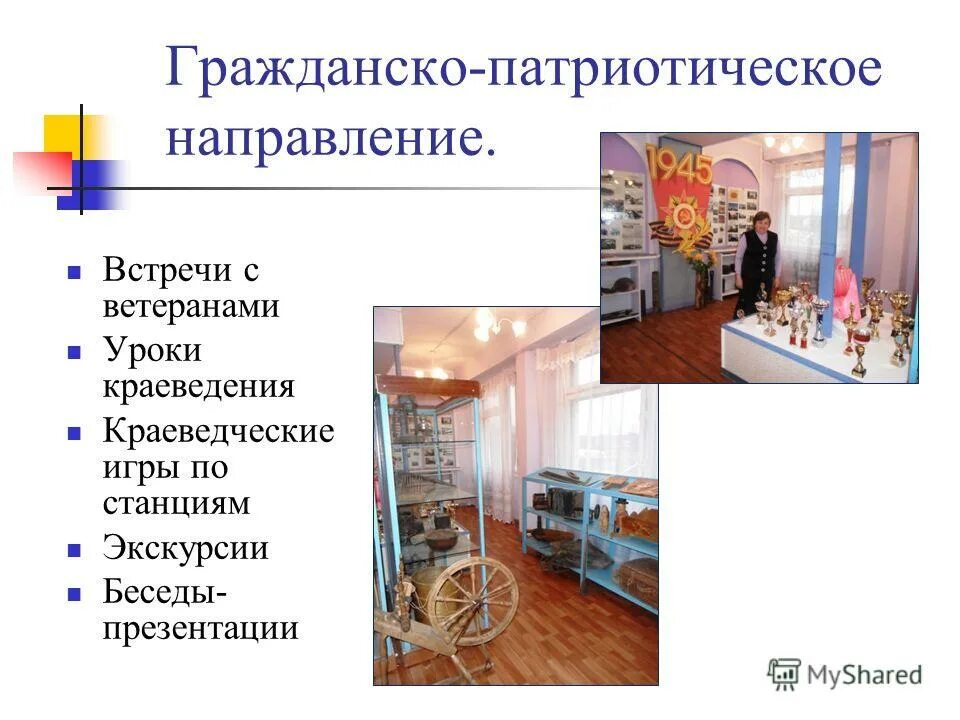 концерт патриотической направленности. гражданско патриотическое направление. гражданско патриотическое направление. гражданско-патриотическое направление. историко-патриотическая направленность.