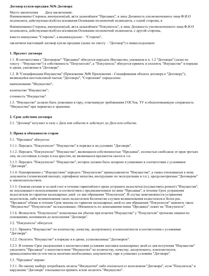 Продавец обязуется передать в собственность покупателя. Договор купли продажи поставки мясных и овощных товаров. Исполнитель обязуется передать заказчику документы в срок.