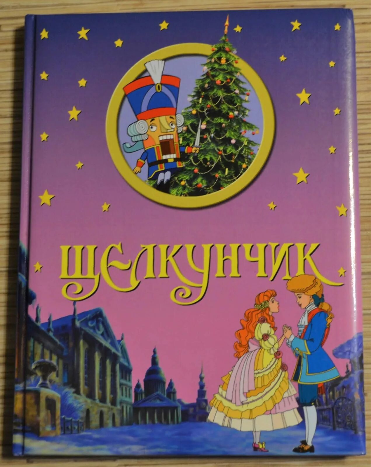 Э гофман щелкунчик. Гофман Щелкунчик обложка. Сказка Гофмана Щелкунчик. Книга Гофман Щелкунчик и мышиный Король. Щелкунчик и мышиный Король 2004 книга.