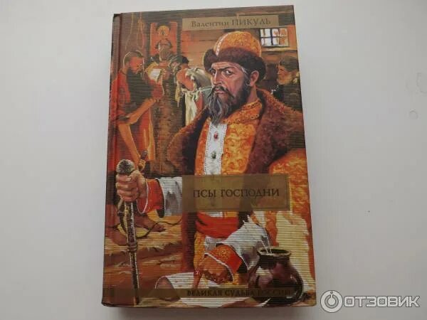 псы господни. пикуль псы господни. янычар пикуль. аудиокнига в. пикуль - псы господни.