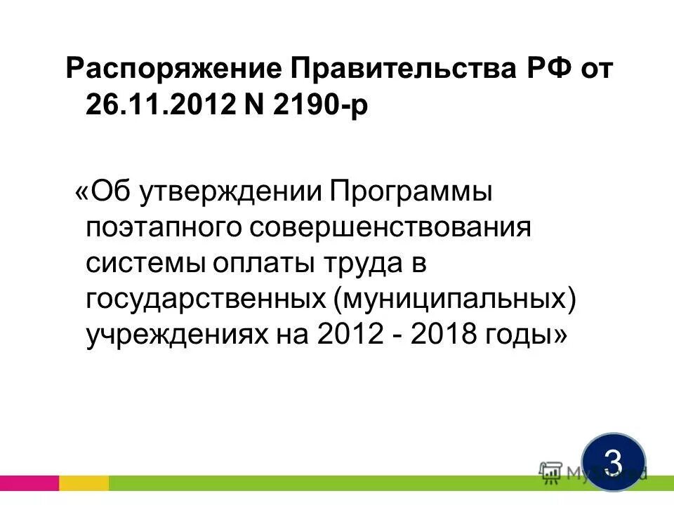 2013 167н. распоряжение 2190 р. распоряжение 2190 р. рекомендации по оформлению трудовых отношений от 26. распоряжение правительства 2190-р.